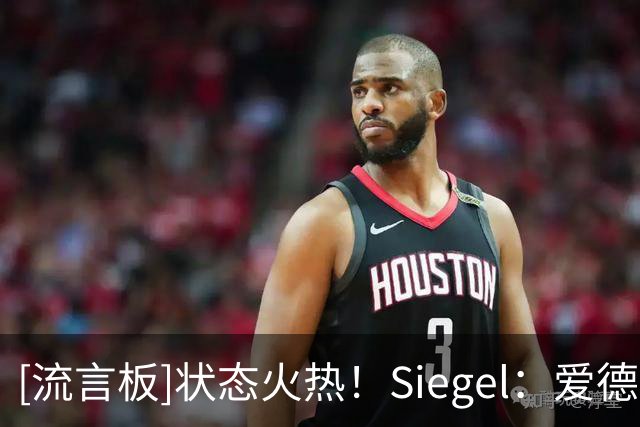 [流言板]状态火热！Siegel：爱德华兹揭幕战再轰40+，比肩张伯伦乔丹